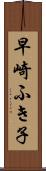 早崎ふき子 Scroll