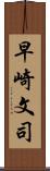 早崎文司 Scroll