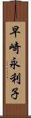 早崎永利子 Scroll