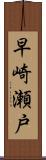 早崎瀬戸 Scroll