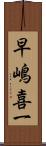 早嶋喜一 Scroll