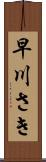 早川さき Scroll