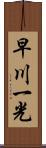 早川一光 Scroll