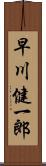 早川健一郎 Scroll