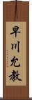 早川允教 Scroll