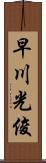 早川光俊 Scroll