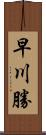 早川勝 Scroll