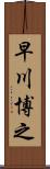 早川博之 Scroll