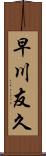 早川友久 Scroll