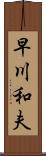 早川和夫 Scroll