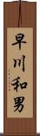早川和男 Scroll