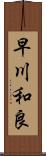 早川和良 Scroll