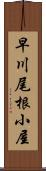 早川尾根小屋 Scroll