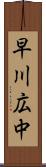 早川広中 Scroll