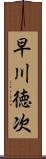 早川徳次 Scroll