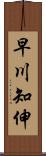 早川知伸 Scroll