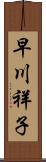 早川祥子 Scroll