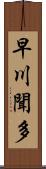 早川聞多 Scroll