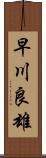 早川良雄 Scroll