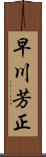 早川芳正 Scroll