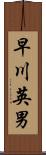 早川英男 Scroll