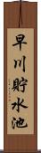 早川貯水池 Scroll