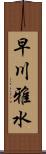 早川雅水 Scroll