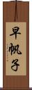 早帆子 Scroll