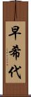 早希代 Scroll