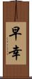 早幸 Scroll