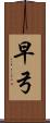早弓 Scroll