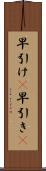 早引け(P) Scroll