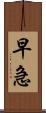 早急 Scroll