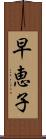 早恵子 Scroll