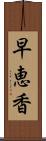 早恵香 Scroll