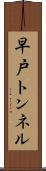 早戸トンネル Scroll