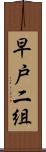 早戸二組 Scroll