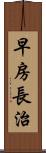 早房長治 Scroll