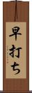 早打ち Scroll