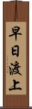 早日渡上 Scroll