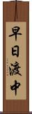 早日渡中 Scroll