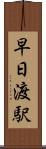 早日渡駅 Scroll