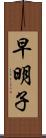 早明子 Scroll