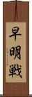 早明戦 Scroll