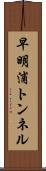 早明浦トンネル Scroll
