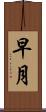 早月 Scroll