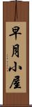 早月小屋 Scroll
