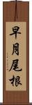 早月尾根 Scroll