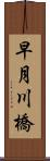 早月川橋 Scroll