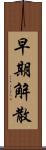 早期解散 Scroll